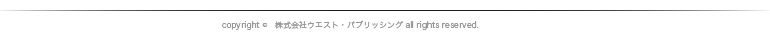 copyright 株式会社ウエスト・パブリッシング　all rights reserved.